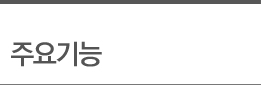 엑스워크 주요기능